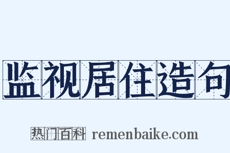 监视居住造句是什么意思的图片